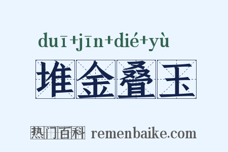 堆金叠玉是什么意思的图片